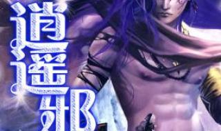 异世逍遥神 异世逍遥神