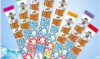 旺旺碎碎冰 旺旺碎碎冰