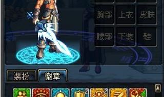 dnf镶嵌徽章 dnf镶嵌徽章