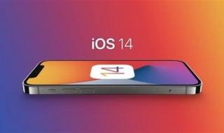 苹果14.8系统怎么样 苹果14.8系统怎么样