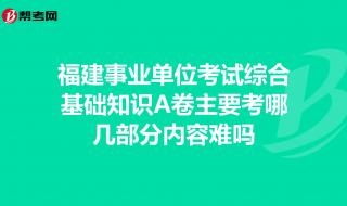 福建事业单位考试 福建事业单位考试