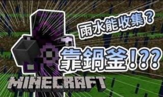 我的世界雨水收集器 我的世界雨水收集器
