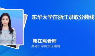 上海东华大学分数线 上海东华大学分数线