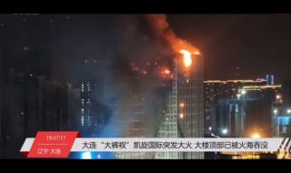 大连一大厦突发大火 大连一大厦突发大火