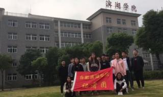 合肥滨湖职业技术学院 合肥滨湖职业技术学院