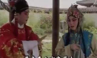 陕西秦腔华亭相会 陕西秦腔华亭相会