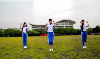 最新中学生广播体操 最新中学生广播体操