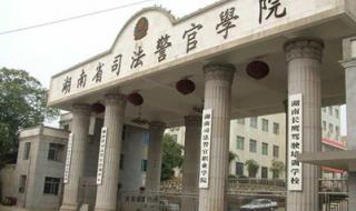 江西省司法警官学院 江西省司法警官学院