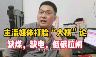 中国限电背后的原因 中国限电背后的原因