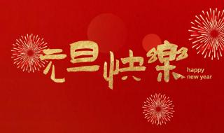 2023年元旦快乐图片